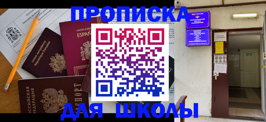 временная регистрация для школы в Волжском